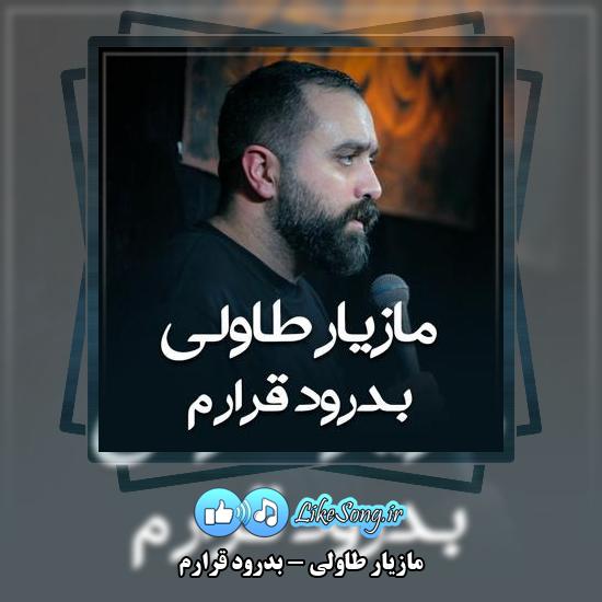 دانلود نماهنگ مازیار طاولی بدرود قرارم